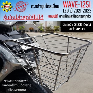 ตะกร้าหน้าเวฟ125i led ปี2021-2022 ตะกร้าเวฟ125i led 2022 ตะกร้าชุบโครเมี่ยม ใบใหญ่เหล็กหนา แข็งแรง มีเหล็กยึดตะกร้าให้พร