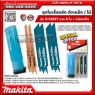 MAKITA รุ่น D-53051 ใบเลื่อยชักตัดไม้ ตัดโลหะ 6 ใบ/ชุด (พร้อมกล่อง)