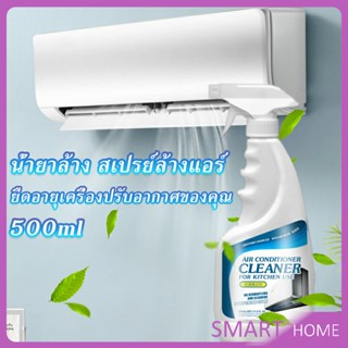 SMART สเปรย์ทำความสะอาดแอร์ ล้างแอร์  ต้านเชื้อแบคทีเรีย อากาศสดชื่น Deterge