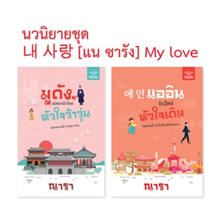 นิยายชุด แน ซารัง My Love 애인 แออิน รักใหม่ หัวใจเดิม + มูดังแม่หมอมือใหม่ หัวใจว้าวุ่น โดย ณารา