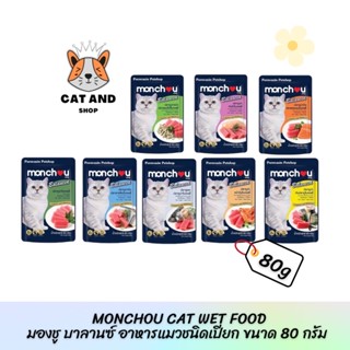 [CAS] Monchou Balanced (Adult) Cat Wet Food มองชู บาลานซ์ อาหารแมวโตชนิดเปียก 80 g. มีให้เลือก 8 สูตร