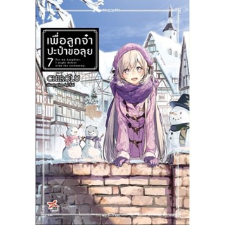 เพื่อลูกจ๋า ปะป๋าขอลุย (นิยาย) เล่ม 7