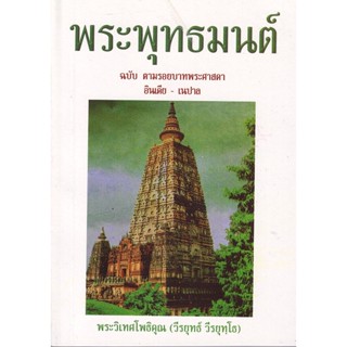 หนังสือ พระพุทธมนต์ (พระวิเทศโพธิคุณ)