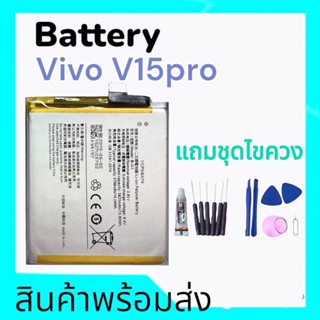 แบตเตอรี่วีโว่V15pro, battery vivo V15pro แบตV15pro, แบตเตอรี่ Vivo V15Pro **สินค้าพร้อมส่ง แถมชุดไขควง+กาวใส