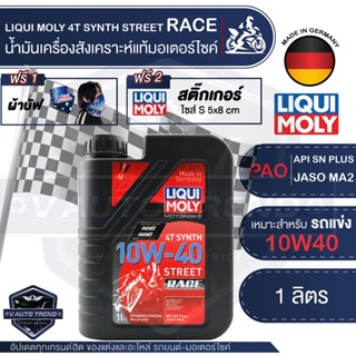 LIQUI MOLY MOTORBIKE 4T SYNTH STREET RACE 10W40 1 ลิตร น้ำมันเครื่องสังเคราะห์แท้ PAO100% สำหรับรถมอเตอร์ไซค์