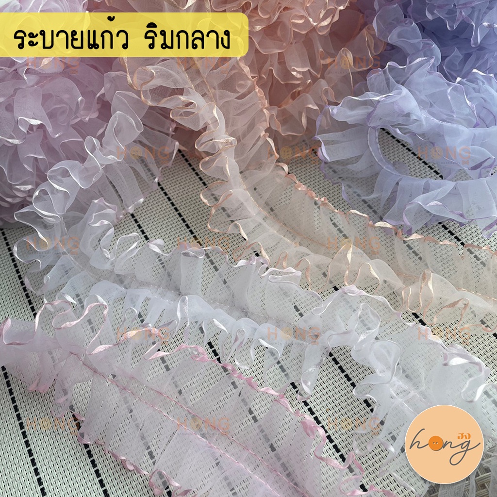 ระบายผ้าแก้ว ริมกลาง ระบายแก้วริมกลาง กว้าง 45 mm 1หลา(90 cm) สั่งขั้นต่ำ 1 หลา [พร้อมส่งในไทย]