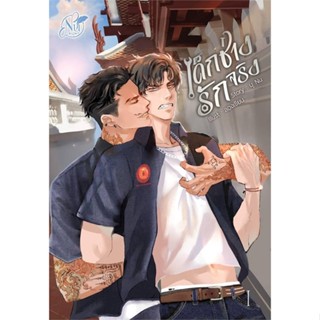 หนังสือONE LOVE เด็กช่างรักจริง เล่ม 1#นิยายวัยรุ่น Yaoi,สนพ.นุ NU,นุ NU