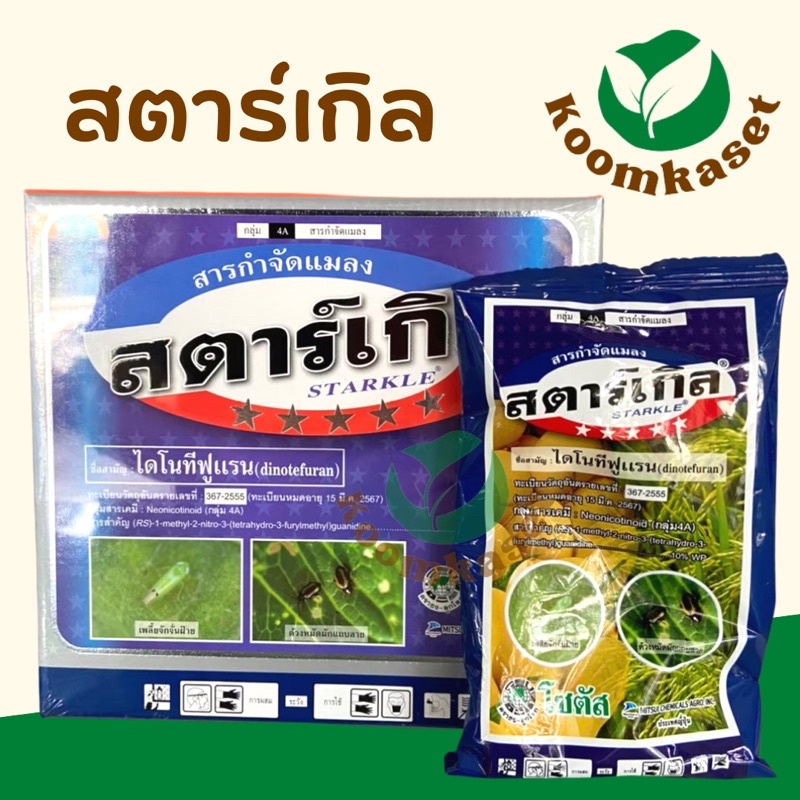 🐞แมลง🐞 สตาร์เกิลจี Starkle G ขนาด 1 กิโลกรัม โซตัส ไดโนทีฟูแรน สารป้องกันและกำจัดแมลง เพลี้ย หนอนดวง หนอนยาว