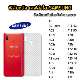 ฟิล์มหลัง Samsung เคฟล่า A01 A2core A02 A02s A03 A03s A04 A04s A12 A13 A20 A20s A21s A23 A30 A30s A31 ฟิล์มกันรอยหลัง