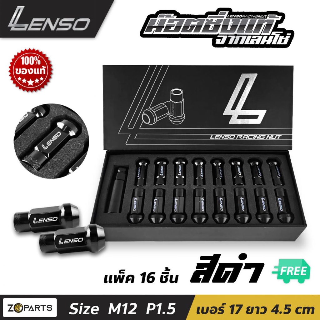 น๊อตล้อ สีดำ น๊อตซิ่งแท้ LENSO M12x1.5 ชุด 16 ตัว พร้อมบล็อค น๊อตล้อแต่ง น๊อตล้อรถยนต์ เลนโซ่