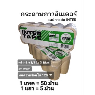 เทปย่นพ่นสี ตรา อินเตอร์เทป กระดาษกาวอินเตอร์  MASKING TAPE ขนาด 3/4 นิ้ว ยาว 10 หลา แพ็ค 50 ม้วน