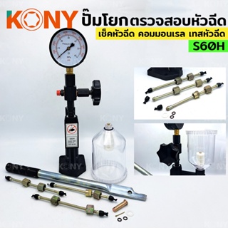 KONY ปั๊มโยกเทสหัวฉีดคอมมอนเรล S60H No.KN-CM091