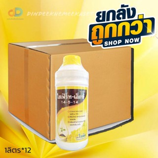 (ยกลัง12ขวด) ไฮเฟิร์ท-เอ็กซ์ 14-5-14 (Hifert-X) 1 ลิตร ปุ๋ยเคมีชนิดน้ำ ประกอบด้วยธาตุอาหารหลัก ที่พืชสามารถดูดซึมธาตุอาห