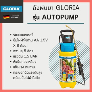 ถังพ่นยา Gloria รุ่น AUTOPUMP ระบบแบตเตอรี่ พร้อมปั๊มไฟฟ้า  (นำเข้าจากประเทศเยอรมัน)