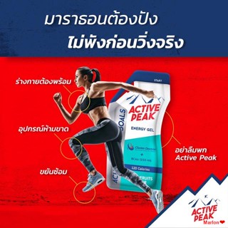 จัดส่งทันทีACTIVE PEAK - เจลให้พลังงาน 120Cal. ตัวช่วยในการออกกำลังกาย