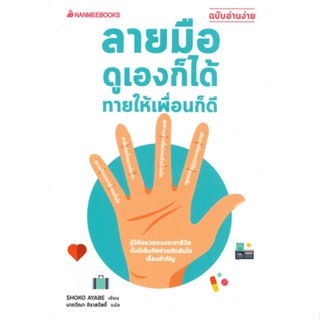 [พร้อมส่ง]หนังสือลายมือ ดูเองก็ได้ ทายให้เพื่อนก็ดี#โหราศาสตร์,สนพ.นานมีบุ๊คส์,Shoko Ayabe