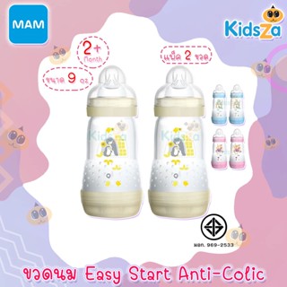 MAM ขวดนม ป้องกันโคลิคพร้อมจุกนม Easy Start Anti-Colic [แพ็คคู่] [9oz/260ml]