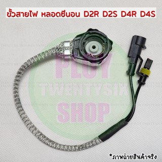 ขั้วสายไฟหลอดซีนอน D2S D2R D4S D4R