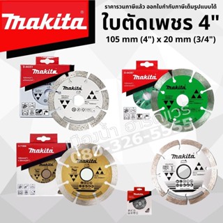 Makita ใบตัด ใบตัดเพชร ขนาด 4 นิ้ว ใบตัดหินอ่อน คอนกรีต แกรนิต ใบตัดแห้ง - น้ำ D-44351 / D-44367 / D-67511 / D-71009