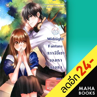 Midnight Fantasy สถานีขี้เซาของเราสองคน | แจ่มใส มิลค์พลัส