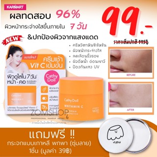 Vit C เข้มข้น ☀ครีมปุกสูตรกลางวัน🌟 【ช่วยปรับผิวให้กระจ่างใส ลดจุดด่างดำ】Cathy Doll Whitamin C Day Cream 18ml