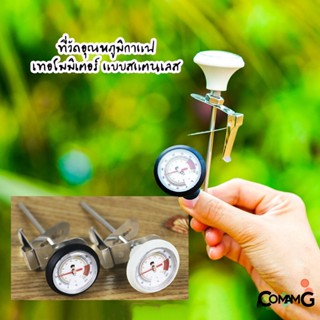 เทอร์โมมิเตอร์ ที่วัดอุณหภูมิกาแฟ Coffee Thermometer แบบสแตนเลส