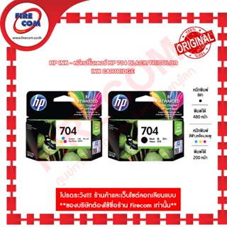 HP Ink - หมึกปริ้นเตอร์ HP 704 Black/Tricolor Ink Cartridge (CN692AA,CN693AA) ของแท้ 100% [ออกใบกำกับภาษีได้]