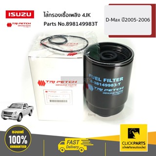 ISUZU #898149983T ไส้กรองเชื้อเพลิง 4JK D-Max ปี2005-2006 ของแท้ เบิกศูนย์