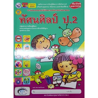 กิจกรรมทัศนศิลป์ ป.2 พว