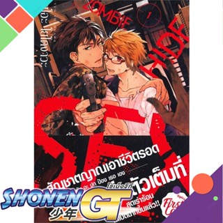 [พร้อมส่ง] หนังสือรักร้อน ซ่อน ซอมบี้ เล่ม 1#นิยายวัยรุ่น Yaoi,สนพ.FirstLove Pro,ยูโอะ โยโดงาวะ (Yuo Yodogawa)