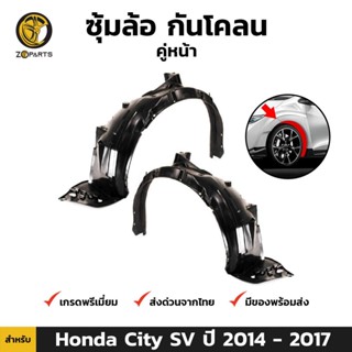 ซุ้มล้อ กันโคลน คู่หน้า สำหรับ Honda City SV ปี 2014-2017 (คู่) ฮอนด้า ซิตี้ ซุ้มล้อพลาสติก คุณภาพดี ส่งไว