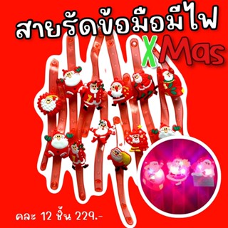 (พร้อมส่งทันที) สายรัดข้อมือ xmas มีไฟ คละลาย 12 ชิ้น(TOY475)