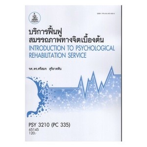 ตำราเรียนราม PSY3210 (PC335) 65145 บริการฟื้นฟูสมรรถภาพทางจิตเบื้องต้น