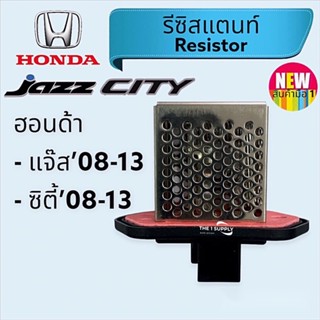 รีซิสแตนท์ Honda City’08,Jazz GE รีซิสเตอร์ พัดลมแอร์ ฮอนด้า ซิตี้,แจ๊ส,Resistor