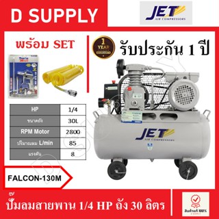 JET ปั๊มลมสายพาน 1/4 HP ถัง 30 ลิตร FALCON-130M , FALCON130M พร้อมเซ็ตปืนฉีดลมและสายลม