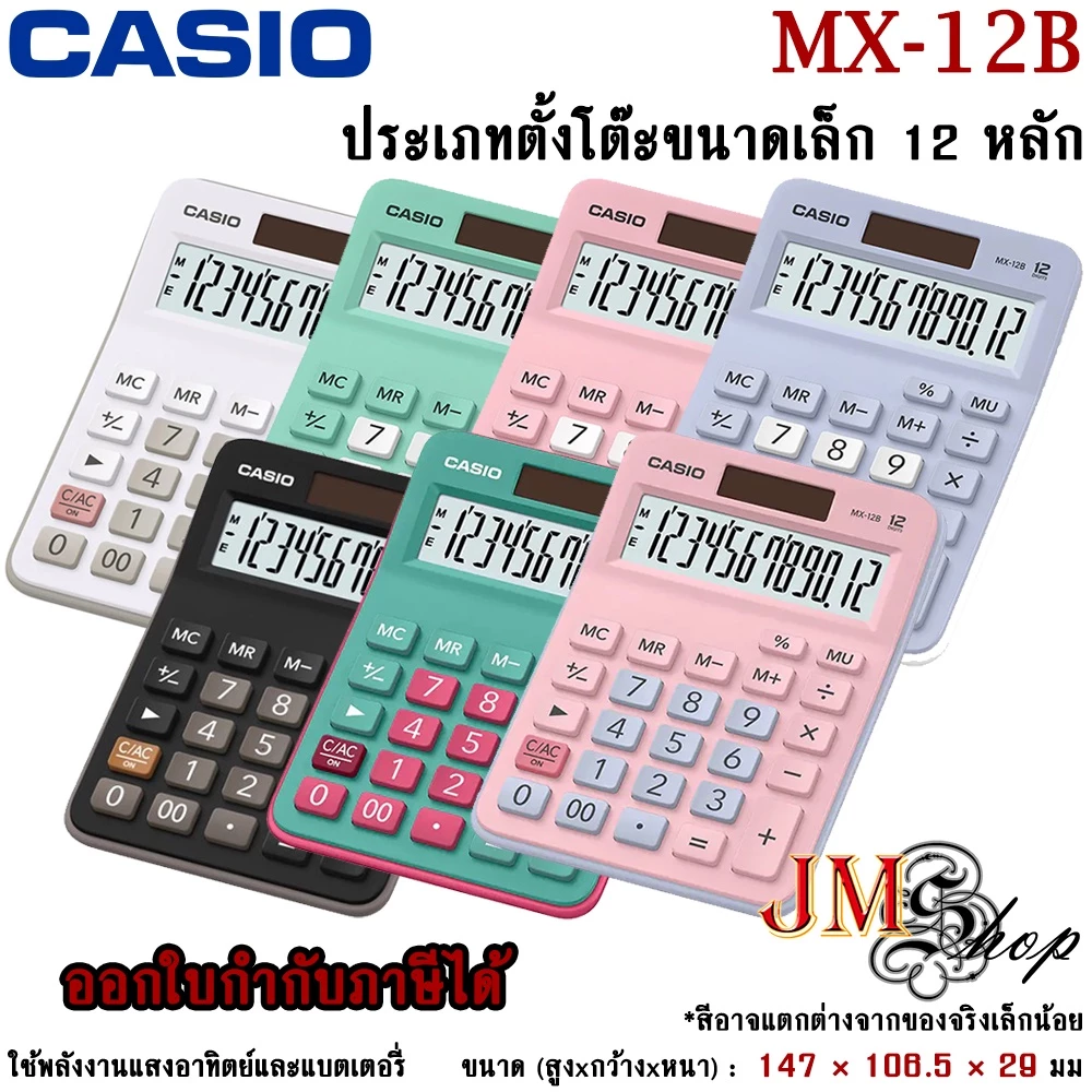 [ประกัน CMG] Casio เครื่องคิดเลข รุ่น MX-12B *สินค้าล็อตใหม่* ออกใบกำกับภาษีได้ ของแท้ สั่งตรงบริษัท