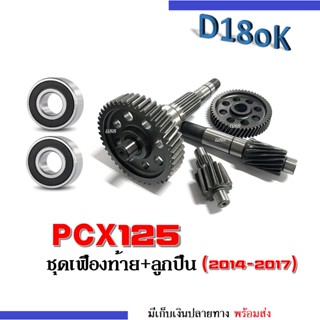 ชุดเฟืองท้าย พร้อมลูกปืนข้างซ้ายขวา PCX-125i แกนเฟืองเพลาขับหลัง แกนเฟืองครัช ลูกปืนซ้าย ลูกปืนขวา HONDA PCX-125i