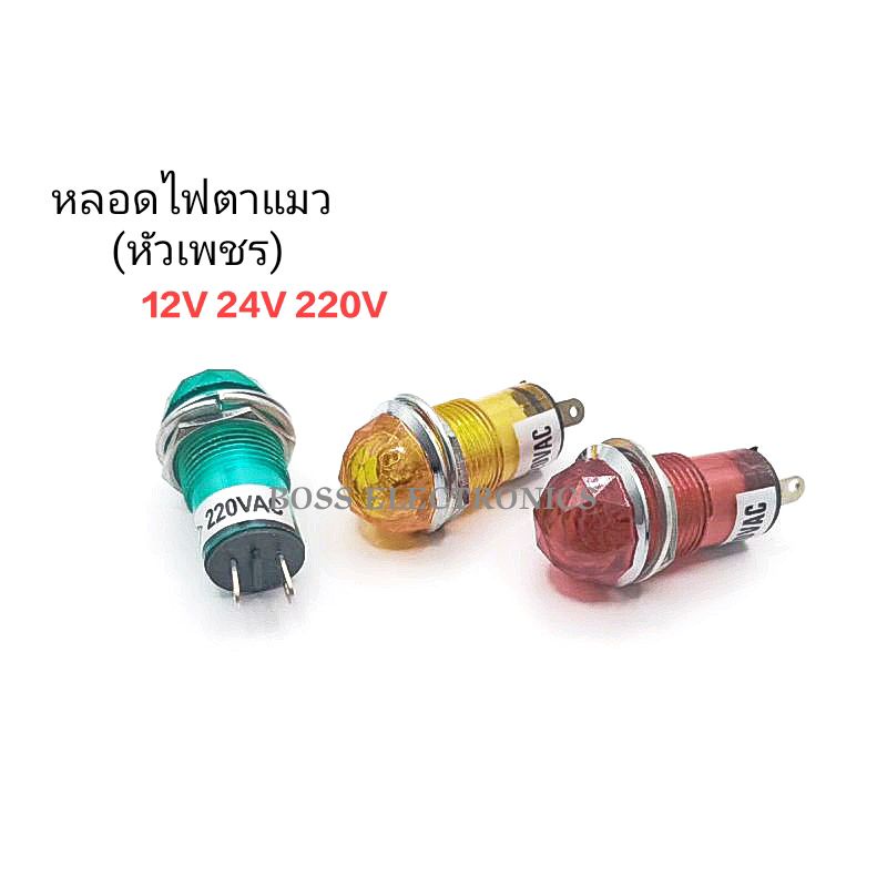 หลอดไฟโชว์ หลอดตาแมว หลอดหัวเพชร ขนาดเกลียว 14มิล มี 12VDC 24VDC 220VAC 1ตัว