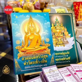 หนังสือสวดมนต์ (เล่มใหญ่A3) ตัวหนังสือโต อ่านง่าย มี 4 แบบให้เลือก หนังสือธรรมะ บจ.สำนักพิมพ์เลี่ยงเชียง