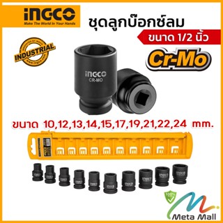 INGCO ชุดลูกบ๊อกซ์ลม รุ่น HKISSD12101 ขนาด 1/2 นิ้ว จำนวน 10 ชิ้น ประกอบด้วยขนาด 10,12,13,14,15,17,19,21,22,24 มม.