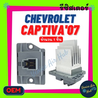 รีซิสแตนท์ CHEVROLET CAPTIVA 2007 - 2011 (ตู้หน้า) FORD RANGER12 MAZDA BT50 PRO (แอร์ออโต้) เชฟโรเลต แคปติวา เรนเจอร์