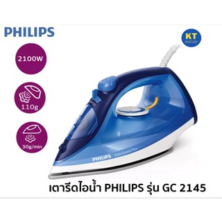 PHILIPS เตารีดไอน้ำ 2100 วัตต์ รุ่น GC2145 แผ่นความร้อนเซรามิค