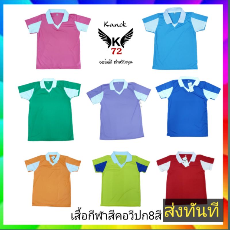 ส่งทันทีเสื้อกีฬา5สีคอวีปก กนกเค72 ผ้าไมโครมีไซ28'-44"สินค้าไทย