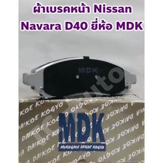 Nissan ผ้าเบรคหน้า ผ้าดิสเบรคหน้า Nissan Navara D40 ยี่ห้อ MDK