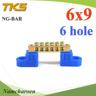 ..บัสบาร์ บาร์รวมสาย กราวด์ นิวตรอน ขนาด 6x9 มม. พร้อมขายึด 6 ช่อง รุ่น Busbar-6x9-6H NC