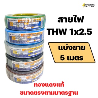 สายไฟ THW 1x2.5 มอก. แบ่งขาย Goodland สายไฟแกนเดียว สายไฟทองแดงแท้ สายไฟเดินสวิตช์ปลั๊ก สายไฟ 1*2.5