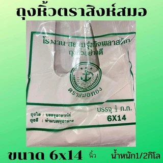 ถุงหิ้ว ตราสมอทอง⚓️ มีทุกขนาด นน.ครึ่งกิโล (ยกเว้น5*9)