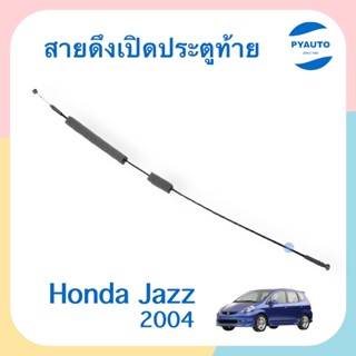 สายดึงเปิดประตูท้าย สำหรับรถ Honda Jazz 2004 ยี่ห้อ Honda  รหัสสินค้า 16014335