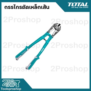 Total กรรไกรตัดเหล็กเส้น 12" 14" 18" 24" 30" รุ่น Super Select (Bolt Cutter )