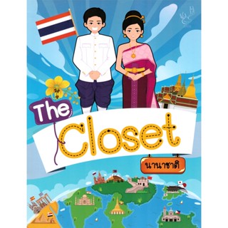 2U หนังสือ The Closet ตอน นานาชาติ ผู้เขียน: อดิศรา เตชะกิจจาทร